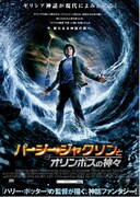 パーシー・ジャクソンとオリンポスの神々