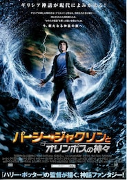 パーシー・ジャクソンとオリンポスの神々