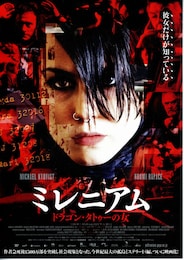 ミレニアム ドラゴン・タトゥーの女