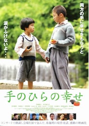 手のひらの幸せ