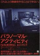 パラノーマル・アクティビティ