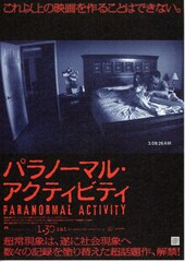 パラノーマル・アクティビティ
