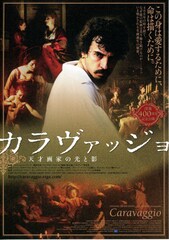 カラヴァッジョ 天才画家の光と影