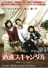 過速スキャンダル