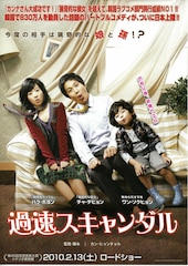過速スキャンダル