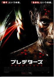 プレデターズ
