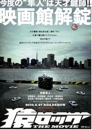 猿ロック THE MOVIE