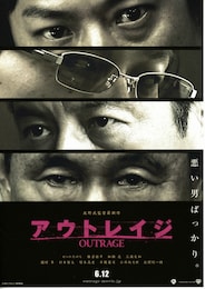 アウトレイジ