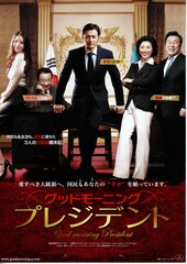 グッドモーニング・プレジデント