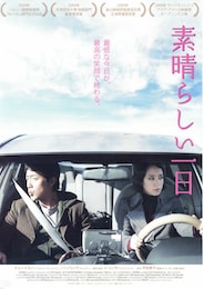 素晴らしい一日