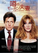 噂のモーガン夫妻