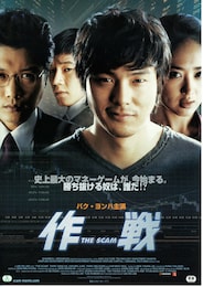 作戦-The Scam