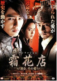 霜花店（サンファジョム）-運命、その愛