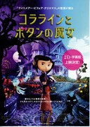 コララインとボタンの魔女 3D