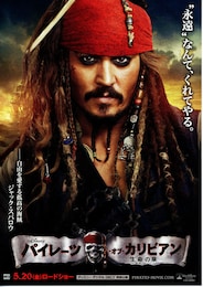 パイレーツ・オブ・カリビアン／生命の泉