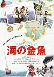 海の金魚
