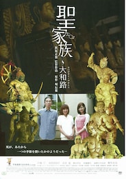 聖家族～大和路