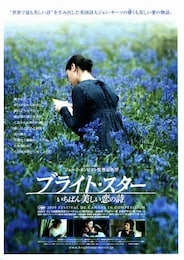 ブライト・スター いちばん美しい恋の詩