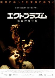 エクトプラズム 怨霊の棲む家