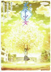 劇場版“文学少女“