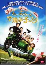 ナニー・マクフィーと空飛ぶ子ブタ