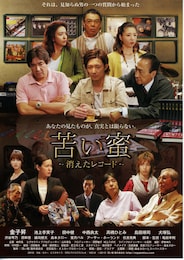 苦い蜜～消えたレコード～
