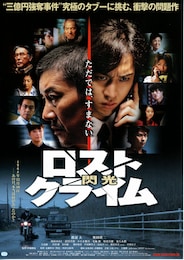 ロストクライム -閃光-