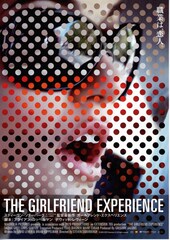 ガールフレンド・エクスペリエンス