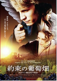 約束の葡萄畑～あるワイン醸造家の物語