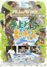 さよなら夏休み