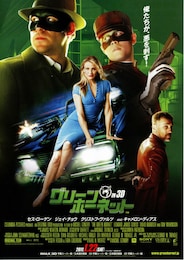 グリーン・ホーネット