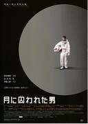 月に囚われた男