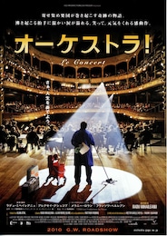 オーケストラ！