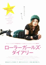 ローラーガールズ・ダイアリー