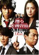 踊る大捜査線 THE MOVIE3 ヤツらを解放せよ！
