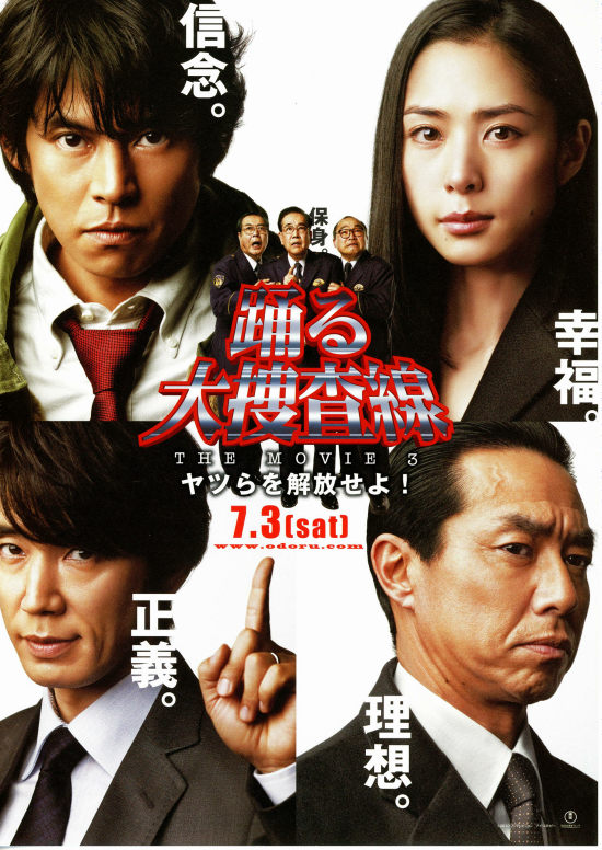 踊る大捜査線 THE MOVIE3 ヤツらを解放せよ！ | あらすじ・内容 