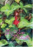 借りぐらしのアリエッティ