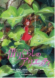 借りぐらしのアリエッティ