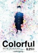 カラフル（2010年）