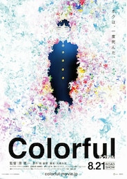 カラフル（2010年）