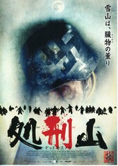 処刑山-デッド卍スノウ-