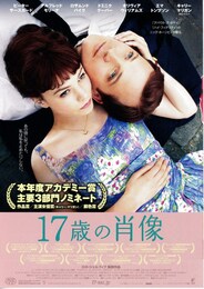 17歳の肖像