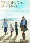 酔いがさめたら、うちに帰ろう。