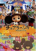 チェブラーシカ（2010年）