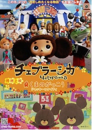 チェブラーシカ（2010年）