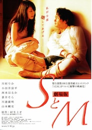 SとM 劇場版