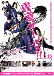 書道ガールズ！！ -わたしたちの甲子園-