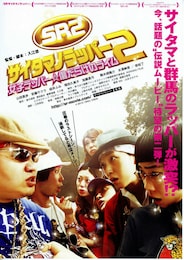 SR サイタマノラッパー2 女子ラッパー☆傷だらけのライム