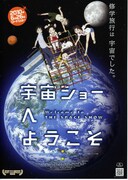 宇宙ショーへようこそ