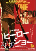 ヒーローショー